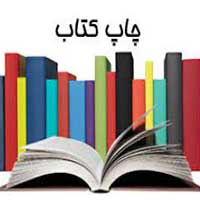 چاپ کتاب و آشنایی با مراحل چاپ کتاب